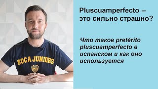 Pretérito pluscuamperfecto  Предпрошедшее время в испанском То чего нет в русском языке [upl. by Bowlds]