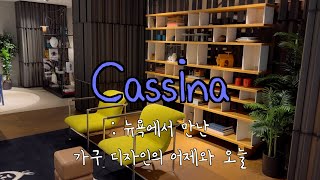 🗽  Cassina   뉴욕 인테리어 가구 투어  NYC VLOG  Furniture Decor Shops [upl. by Laszlo637]