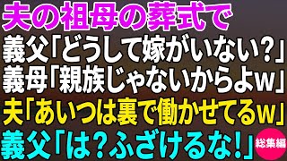 【スカッと】夫の祖母の葬儀で義父「どうして嫁が、この場にいないんだ？」義母「親族じゃないんだから当たり前でしょw」夫「あの薄汚い女なら裏で働かせてるよw」→義父「は？」義父が姑と夫を地獄へw【総集編】 [upl. by Thurston]