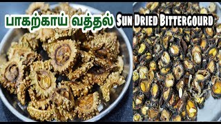 சுவையான பாகற்காய் வத்தல் செய்வது எப்படிSun Dried BittergourdVathal [upl. by Sherry475]