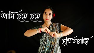 আমি চেয়ে চেয়ে দেখি সারাদিন  Ami Cheye Cheye Dekhi Saradin  Dance Cover  Madhumita Biswas [upl. by Olnay559]