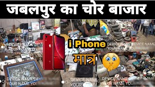 जबलपुर का सबसे बड़ा चोर बाजार  Gurandi Market  Jabalpur Vlog  Jabalpur Ka Chor Bazar 2021 [upl. by Anier]