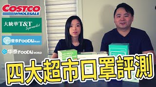 加拿大疫情四大超市口罩評測｜25 以下超市口罩 ｜Costco TampT 豐泰 華泰口罩大比拼 [upl. by Klingel723]