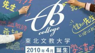 2010年4月、東北文教大学誕生。 [upl. by Notnelc651]