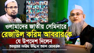 জাতীয় সেমিনারে ছোট ভাইকে যে উপদেশ দিলেন আল্লামা ফরিদ উদ্দিন আল মোবারক  Forid Uddin Al Mubarak [upl. by Simpson]