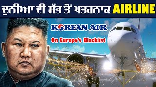 ਦੁਨੀਆ ਦੀ ਸੱਭ ਤੋਂ ਖਤਰਨਾਕ AIRLINE  KOREAN AIR  The worlds most dangerous AIRLINE  KOREAN AIR [upl. by Nolasba]