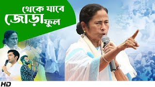 Theke Jabe Joraful  থেকে যাবে জোড়াফুল  Keshab Dey  TMCP  21 July  Mamata Banerjee  TMC Song [upl. by Oskar]