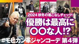 【モヒカン革ジャンコーデ】シーズン到来！好評企画が再始動！インスタに投稿された革ジャンSNAPを抜き打ちチェック！モヒカン小川のレザーチャンネルvol147 [upl. by Bryce]