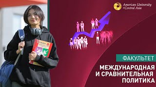 Факультет «Международная и сравнительная политика» [upl. by Redienhcs]