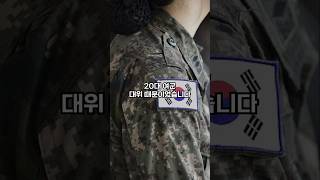 20대 여군 대위 VS 40대 중사 [upl. by Relluf]