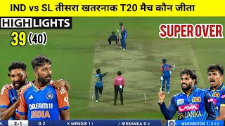 India Sri Lanka 3rd t20 match Kaun Jita  Cal Ka Match Kaun Jita IND vs SL Super Over highlights [upl. by Sidnarb]