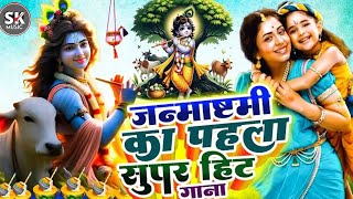 Live जन्माष्टमी भजन 2024  Janmashtami Song  Krishna Bhajan 2024 Janmashtami Bhajan  कृष्णा भजन [upl. by Tarrance]