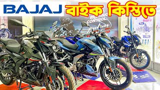 Bajaj Bike Price in Bangladesh 2024  Bajaj Motorcycle Price in Bangladesh 2024 🔥BD VLOGS [upl. by Annot]