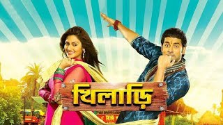 Khiladi খিলাড়ি Bengali Full Movie  Ankush  Nusrat Jahan  Kolkata Bangla movie  Facts amp Review [upl. by Sabian826]