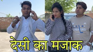 लड़की ने देसी का उड़ाया मजाकDesi ka Majaak [upl. by Adham640]