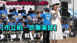 【市立柏・吹奏楽部】ふるさと田中みこし祭り 20240907 [upl. by Arias]