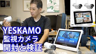 YESKAMO 監視カメラ 防犯カメラ 1080P 200万画素 開封テスト Ufer VLOG345 [upl. by Jacques]