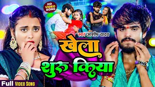 Video  खेला शुरू किया  Aashish Yadav के नया मगही धमाका  Khela Shuru Kiya  New Maghi Song 2024 [upl. by Ansev]