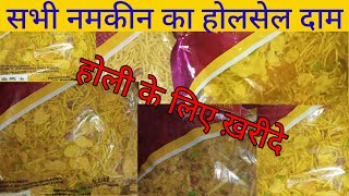 Namkeen का नया Rate  namkeen wholesale price 2022 [upl. by Serica]