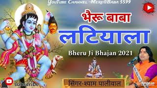 भैरू जी लटियाला  Bheru ji Bhajan  Shyam paliwal  Rajasthani Superhit Bhajan  Marwadi New Bhajan [upl. by Noemad692]