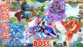 【卡布西游4399】 PET CŨ GÕ ĐẦU CÁC BOSS TẬP 1  妖怪大王第一集 [upl. by Gesner928]