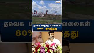 TVK Maanadu  தவெக மாநாடு வேலைகள் 80 முடிந்தது  Dinamani [upl. by Nerahs]