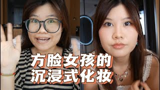 【沉浸式化妆】方脸女孩的妆容分享混油皮敏感 [upl. by Euqinimod]