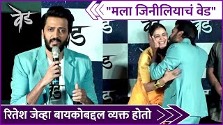 Ved Trailer Launch  Riteish amp Genelia  quotमला जिनीलियाचं वेडquot रितेश जेव्हा बायकोबद्दल व्यक्त होतो [upl. by Friend]