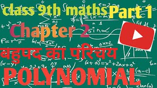 Polynomial class 9th maths chapter 2  Introduction of polynomial Ravindra Verma 9th to 12th maths [upl. by Ejroj578]