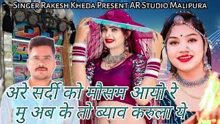 अरे सर्दी को मौसम आयो रे  मु अब के तो ब्याव करुला ये  Singer Rakesh Kheda  AR Studio Malipura [upl. by Nevah]