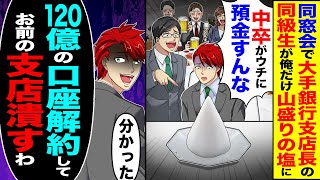 【スカッと】同窓会で大手銀行支店長の同級生が俺だけ山盛りの塩に「貧乏人がウチに預金するなw」→「120億の口座解約してお前の支店潰すわ」【漫画】【アニメ】【スカッと [upl. by Ayokal307]