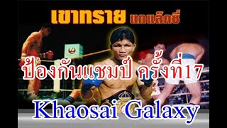 Khaosai Galaxy เขาทราย แกแล็คซี่ Vs ปาร์ค แจ ซุก ป้องกันแชมป์โลกครั้งที่ 17 [upl. by Ihab361]