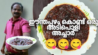 ഈന്തപ്പഴം അച്ചാർ എങ്ങനെ ഉണ്ടാക്കാം😋  Dates pickle recipe in malayalam  Village Spices [upl. by Asirrak527]