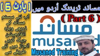 how to check visa information in Enjaz Through Musaned Musaned Training in Urdu Part 6  OEP Guide [upl. by Sager]