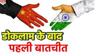 Doklam विवाद के बाद पहली बार मिले IndiaChina ये हुई बात [upl. by Nnylyam]