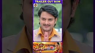 DOLI  डोली New Maithli Movie I AMRAPLAI DUBEY I OFFICIAL TRAILER PROMO 2 [upl. by Acilgna]