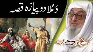 Molana Bijligar مُلادوپیازہ قصہ رحمۃ اللہ علیہ [upl. by Yvon292]