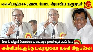 வன்னியருக்காக சண்டை போட்ட வீரபாண்டி ஆறுமுகம்  வன்னியர்களுக்கு மறைமுகமா உதவி இருக்கேன் [upl. by Ruder185]