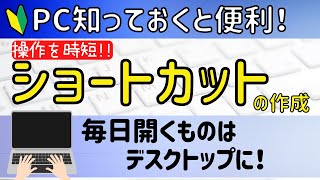 ショートカットの作成。毎日チェックするサイトや、毎回使うWordやExcelのソフトのショートカットをデスクトップ上に配置しておきましょう！ [upl. by Cirdahc]