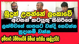 Dammagaweshi THero  ලක්මවගේ ශාපය දුරුකරගන්න කලයුතු දේ ධම්මගවේෂි හිමි හෙළිකරයි  Ampara [upl. by Hewes]