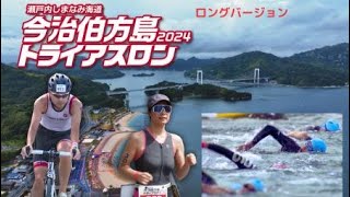 今治伯方島トライアスロン 2024年大会（ロング） [upl. by Reagan]