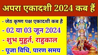 Ekadashi Kab hai अपरा एकादशी कब हैं  ekadashi June 2024  gyaras kab ki hai  apara ekadashi [upl. by Adaner]