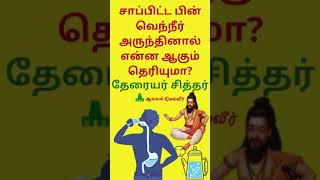 சாப்பிட்ட பின் வெந்நீர் அருந்தினால் என்ன ஆகும் தெரியுமா தேரையர் சித்தர் shorts [upl. by Jair]