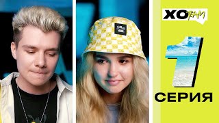 ЕВА МИЛЛЕР об ИЗМЕНЕ ГЕРМАНА  XO TEAM REALITY  1 серия [upl. by Losse]