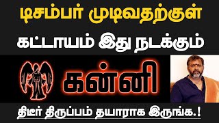 கன்னி  டிசம்பர் முடிவதற்குள் கட்டாயம் இது நடக்கும்  தயாராக இருப்பது நல்லது  kanni 2024 [upl. by Xela]