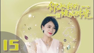 【ENG SUB】《你和我的倾城时光Our Glamorous Time》EP15 都市励志剧  赵丽颖 金瀚 俞灏明 林源 曹曦文【捷成华视偶像剧场】 [upl. by Avot439]