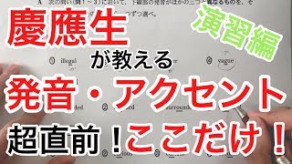 【満点】センター英語 よくでる！発音・アクセント 超直前対策！ 〜演習編〜【TOEIC980点センター英語200点 慶應生】 [upl. by Fredia292]