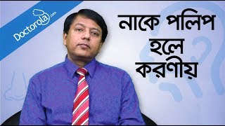 Nose Polyps Treatment Bangla  নাকের পলিপাস দূর করার উপায়  Health Tips Bangla [upl. by Bayless]