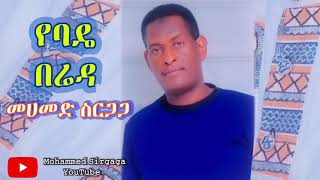 Mohammed Sirgaga Official You Tube ሙሀመድ ስርጋጋ የስልጤቴ ኑድ [upl. by Becht337]