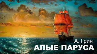 А Грин  Алые Паруса  Аудиокнига Читает Захар Солома [upl. by Yekram]